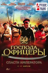 Господа офицеры: Спасти императора 2008 постер