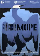 Чёрное чёрное море 2025 постер
