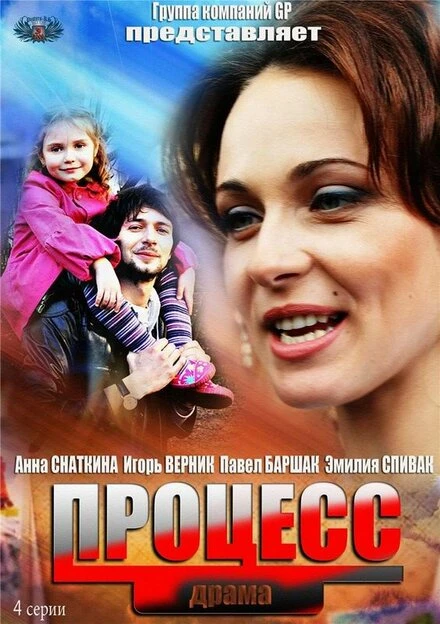 Постер Процесс 2013, Россия