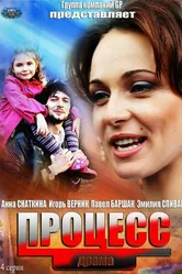 Процесс 2013, Россия постер