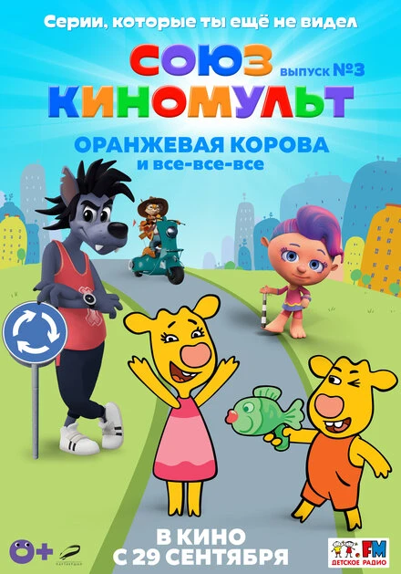 Постер СоюзКиноМульт. Выпуск №3: «Оранжевая корова» и все-все-все 2022