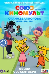 СоюзКиноМульт. Выпуск №3: «Оранжевая корова» и все-все-все 2022 постер