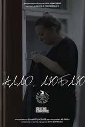 Алло, люблю 2025 постер