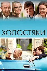 Холостяки 2017 постер