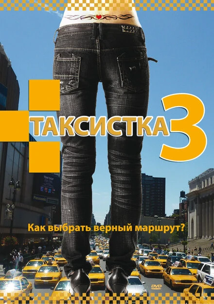Постер Таксистка 3 2006