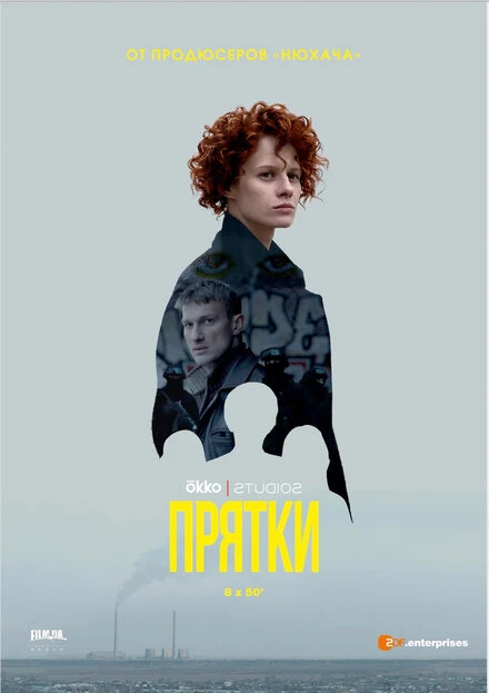 Постер Прятки 2019, Украина