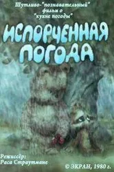 Испорченная погода 1980 постер
