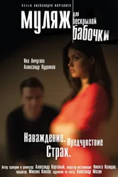 Муляж для бескрылой бабочки 2013 постер