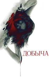 Добыча 2010 постер