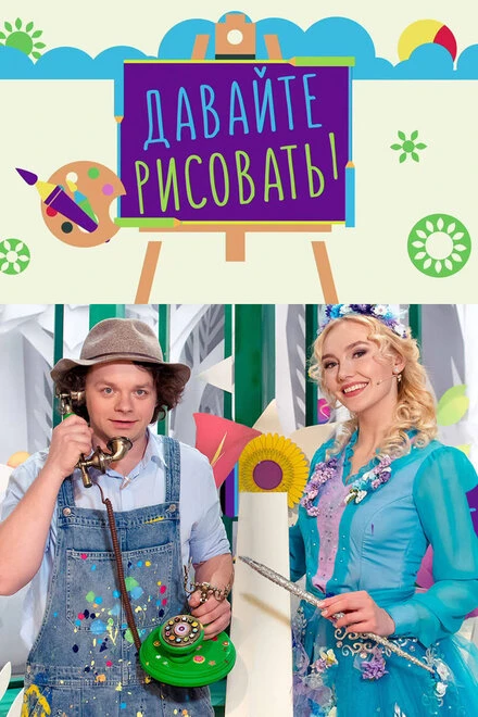 Постер Давайте рисовать 2007