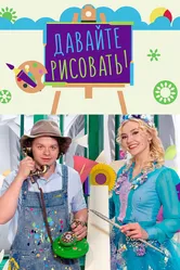 Давайте рисовать 2007 постер