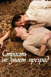 Страсть не знает преград 2009 постер