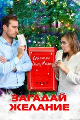 Загадай желание 2016 постер
