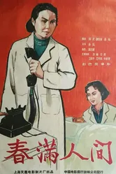 Весна в людях 1959 постер