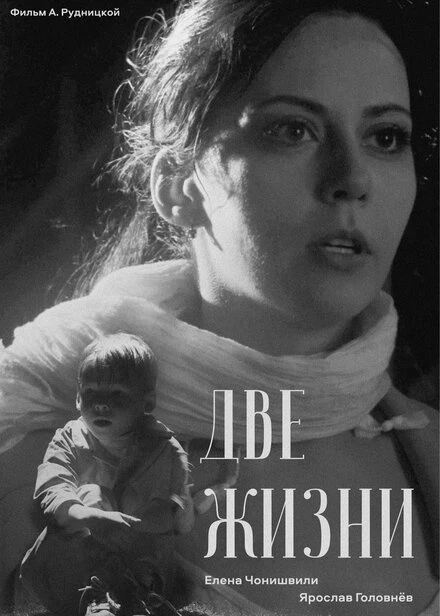 Постер Две жизни 2023
