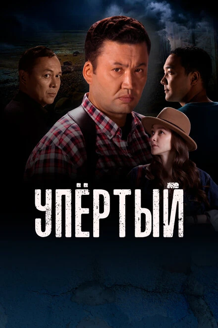 Постер Упертый 2022