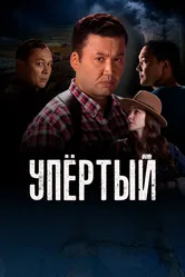 Упертый 2022 постер