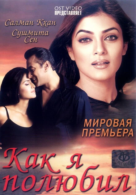 Постер Как я полюбил 2005