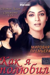 Как я полюбил 2005 постер