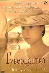Гувернантка 1998 постер