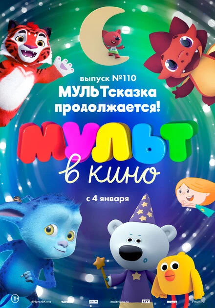 Постер МУЛЬТ в кино 110. МУЛЬТсказка продолжается! 2019