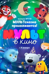 МУЛЬТ в кино 110. МУЛЬТсказка продолжается! 2019 постер