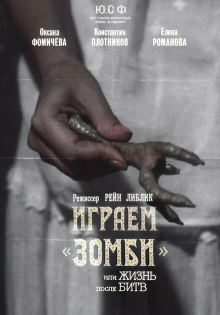 Постер Играем зомби, или Жизнь после битв 1992