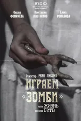 Играем зомби, или Жизнь после битв 1992 постер