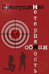 Преступление: Нетерпимость 1976 постер