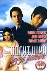 Погибший из-за любви 2006 постер