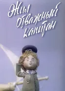 Жил отважный капитан 1992 постер