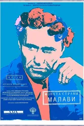 Монета страны Малави 2022 постер