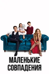 Маленькие совпадения 2018 постер