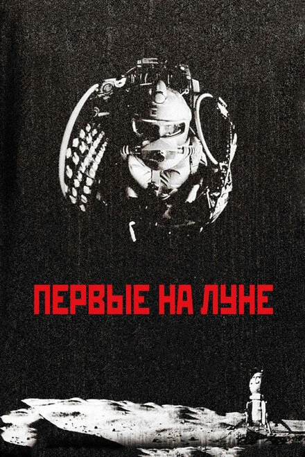 Постер Первые на Луне 2005