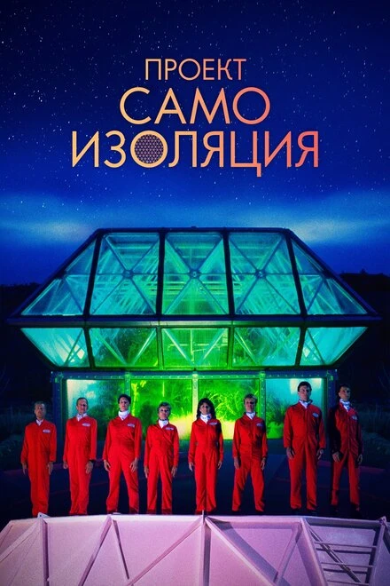 Постер Проект «Самоизоляция» 2020