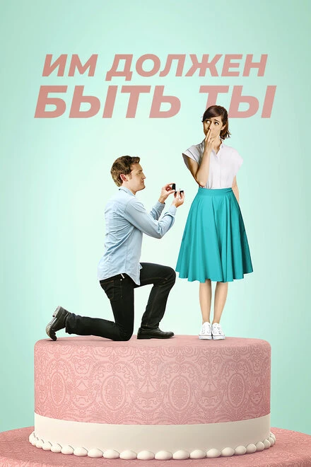 Постер Им должен быть ты 2015