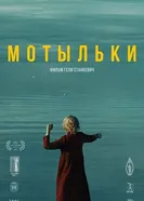 Мотыльки 2025 постер