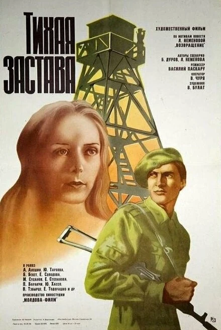 Постер Тихая застава 1985