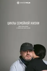 Циклы семейной жизни 2022 постер