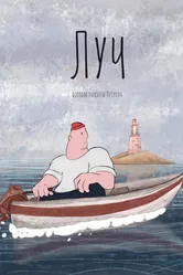 Луч 2022 постер