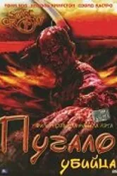 Пугало-убийца 2003 постер