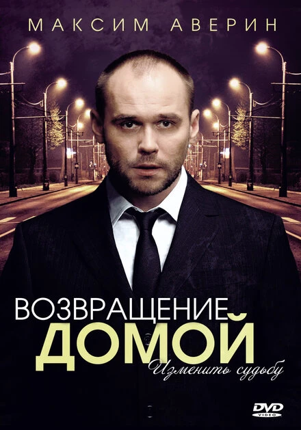 Постер Возвращение домой 2011