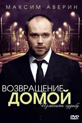 Возвращение домой 2011 постер