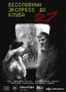 Бесславный экспресс до клуба 27 2024 постер