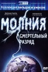 Молния: Смертельный разряд 2003 постер