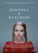 Девочка в красном 2025 постер