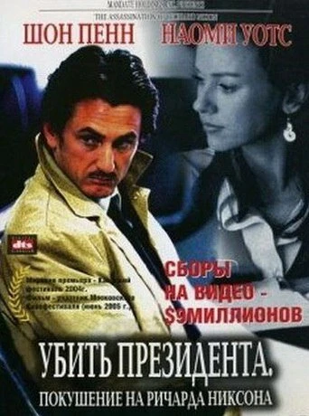 Постер Убить президента. Покушение на Ричарда Никсона 2004