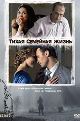 Тихая семейная жизнь 2008 постер