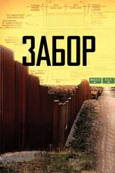 Забор 2010 постер