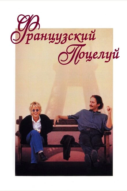 Постер Французский поцелуй 1995